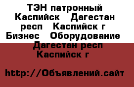 ТЭН патронный Каспийск - Дагестан респ., Каспийск г. Бизнес » Оборудование   . Дагестан респ.,Каспийск г.